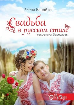 Книга "Свадьба в русском стиле. Секреты от Зареславы" – Елена Канойко