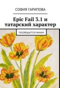 Epic Fail 3.1 и татарский характер. Посвящается Мамам (Гарипова София)