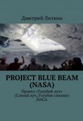Project Blue Beam (NASA). Проект «Голубой луч» (Синий луч, Голубое сияние) НАСА (Дмитрий Литвин)
