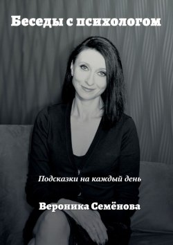 Книга "Беседы с психологом. Подсказки на каждый день" – Вероника Семёнова