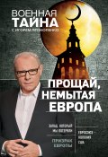 Книга "Прощай, немытая Европа" (Игорь Прокопенко, 2018)