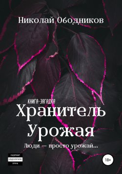 Книга "Хранитель Урожая" – Николай Ободников, 2016