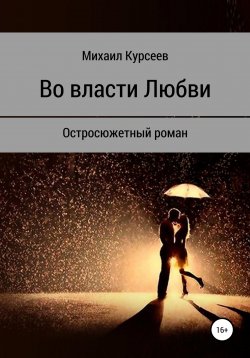 Книга "Во власти любви" – Михаил Курсеев, 2022