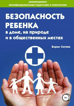 Книга "Безопасность ребенка в доме, на улице и в общественных местах" – Герман Ситников, Борис Ситник, 2018