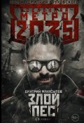 Книга "Метро 2035. Злой пес" (Дмитрий Манасыпов, 2018)