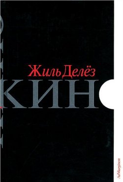 Книга " Кино" – Жиль Делёз, 1985