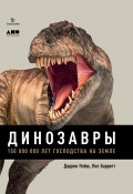 Книга "Динозавры. 150 000 000 лет господства на Земле" (Даррен Нэйш, Пол Барретт, 2016)