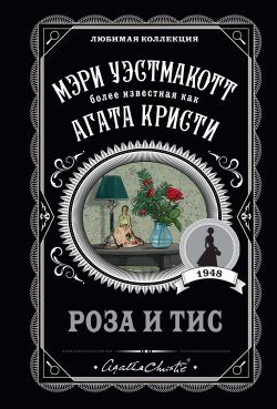Книга "Роза и тис" {Агата Кристи. Серебряная коллекция} – Мэри Уэстмакотт, 1947