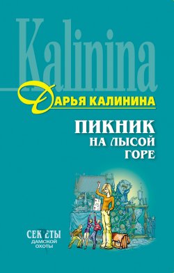 Книга "Пикник на Лысой горе" – Дарья Калинина, 2003