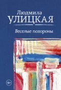 Книга "Веселые похороны" (Улицкая Людмила, 1997)
