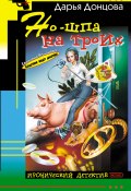 Но-шпа на троих (Донцова Дарья, 2003)