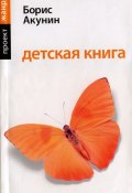 Детская книга (Акунин Борис, 2005)