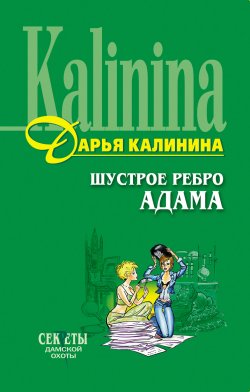 Книга "Шустрое ребро Адама" {Сыщицы-любительницы Мариша и Инна} – Дарья Калинина