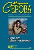 Книга "Гори все синим пламенем" (Серова Марина , 2002)