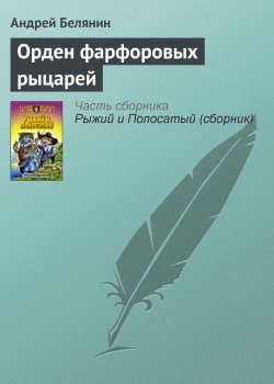 Книга "Орден фарфоровых рыцарей" – Андрей Белянин, 2000