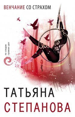 Книга "Венчание со страхом" – Татьяна Степанова