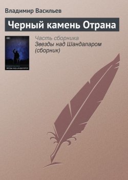 Книга "Черный камень Отрана" {Шандаларский цикл} – Владимир Васильев, 1996