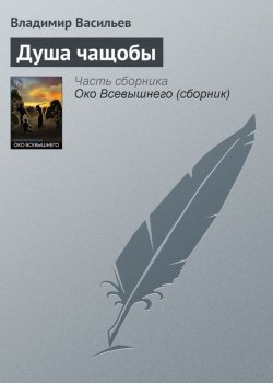 Книга "Душа чащобы" {Клинки} – Владимир Васильев, 1996