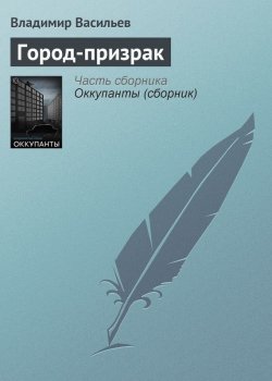Книга "Город-призрак" – Владимир Васильев, 1997