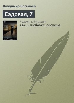 Книга "Садовая, 7" – Владимир Васильев, 1989
