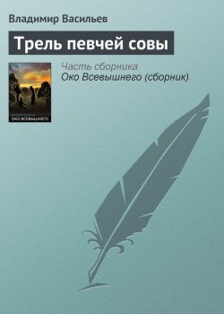 Книга "Трель певчей совы" – Владимир Васильев, 1996