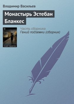 Книга "Монастырь Эстебан Бланкес" – Владимир Васильев, 1998