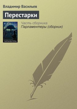 Книга "Перестарки" – Владимир Васильев, 1997