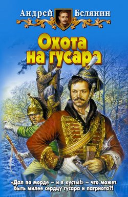 Книга "Охота на гусара" – Андрей Белянин, 2004