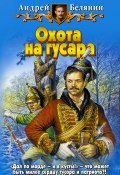 Охота на гусара (Белянин Андрей, 2004)