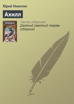 Книга "Ахилл" – Юрий Никитин, 1985