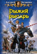 Рыжий рыцарь (Белянин Андрей, 2000)