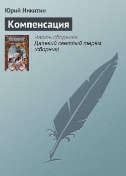 Книга "Компенсация" – Юрий Никитин, 1998