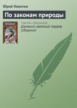 Книга "По законам природы" – Юрий Никитин, 1985