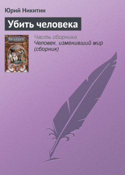 Книга "Убить человека" – Юрий Никитин, 1998