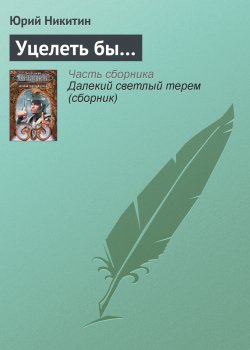 Книга "Уцелеть бы…" – Юрий Никитин, 1985