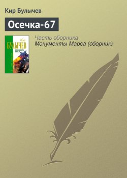 Книга "Осечка-67" – Кир Булычев, 1993