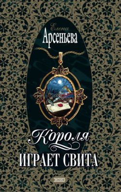 Книга "Короля играет свита" – Елена Арсеньева, 2001