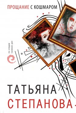 Книга "Прощание с кошмаром" – Татьяна Степанова