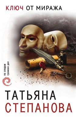 Книга "Ключ от миража" – Татьяна Степанова