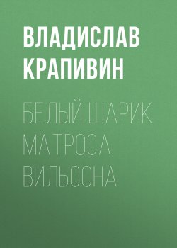 Книга "Белый шарик Матроса Вильсона" {Великий Кристалл} – Владислав Крапивин, 1989
