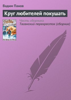 Книга "Круг любителей покушать" – Панов Вадим , Вадим Панов, 2005