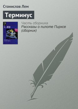 Книга "Терминус" {Пилот Пиркс} – Станислав Лем, 1961