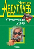 Книга "Правило профессионалов" (Абдуллаев Чингиз , 1994)