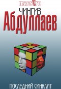 Книга "Последний синклит" (Абдуллаев Чингиз , 2000)