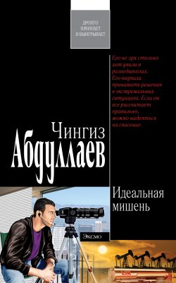 Книга "Идеальная мишень" {Дронго} – Чингиз Абдуллаев, 1999