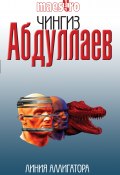 Книга "Линия аллигатора" (Абдуллаев Чингиз , 1996)