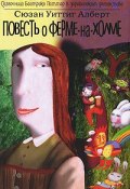 Книга "Повесть о Ферме-На-Холме" (Алберт Сюзан Уиттиг, 2004)