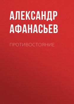 Книга "Противостояние" – Александр Афанасьев, 2018