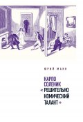 Книга "Карпо Соленик: «Решительно комический талант»" (Манн Юрий, 2018)