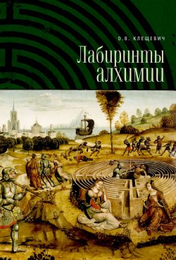 Книга "Лабиринты алхимии" – Ольга Клещевич, 2017
